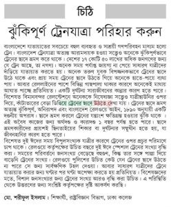 ঝুঁকিপূর্ণ ট্রেন যাত্রা পরিহার করুন