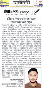 চট্টগ্রাম-কক্সবাজার মহাসড়ক চারলেনের করা হোক।