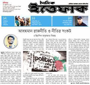 আবহমান রাজনীতি ও নীতির সংকট