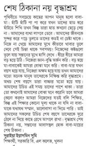 শেষ ঠিকানা নয় বৃদ্ধাশ্রম