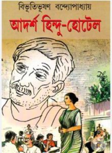 আদর্শ হিন্দু-হোটেল : স্বপ্ন পূরণের অনুপ্রেরণাদাতা।