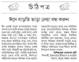 ঈদ এলে বাড়তি ভাড়া আদায় বন্ধ হোক