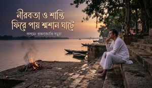 নীরবতা ও শান্তি ফিরে পায় শ্মশান ঘাটে