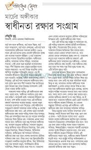 মার্চের অঙ্গীকার : স্বাধীনতা রক্ষার সংগ্রাম।