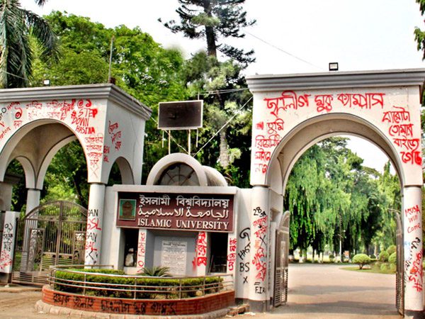 ইসলামী বিশ্ববিদ্যালয়ের প্রধান ফটক