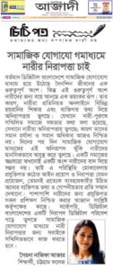 সামাজিক যোগাযোগমাধ্যমে নারীর নিরাপত্তা চাই