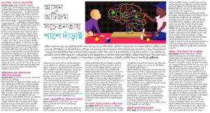 করুণা নয়, সন্মানের সাথে বেড়ে উঠুক : অটিজমকে জানি ও পাশে দাঁড়াই।