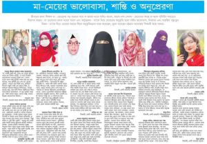 মা-মেয়ের ভালোবাসা, শান্তি ও অনুপ্রেরণা