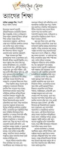 “ত্যাগের শিক্ষা”