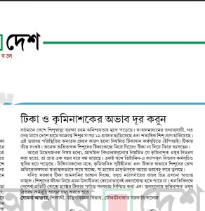 টিকা ও কৃমিনাশকের অভাব দূর করুন।