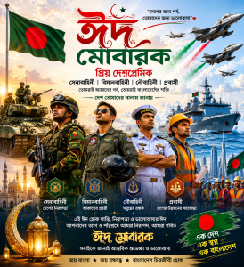 ঈদ মোবারক “প্রিয় দেশপ্রেমিক”