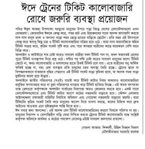 ঈদে ট্রেনের টিকিট কালোবাজারি রোধে জরুরি ব্যবস্থা প্রয়োজন।