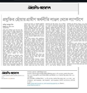 “প্রযুক্তির ছোঁয়ায় গ্রামীণ অর্থনীতি লাঙ্গল থেকে ল্যাপটপে”