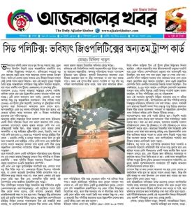 সিড পলিটিক্স: আগামীর ভূরাজনীতির ট্রাম্প কার্ড।