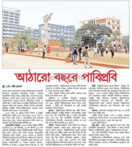 আঠারো বছরে পাবনা বিজ্ঞান ও প্রযুক্তি বিশ্ববিদ্যালয়