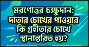 মরণোত্তর চক্ষুদান: দাতার চোখের পাওয়ার কি গ্রহীতার চোখে স্থানান্তরিত হয়?
