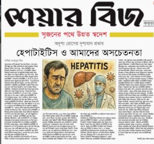অদৃশ্য রোগের দৃশ্যমান প্রভাব : হেপাটাইটিস ও আমাদের অসচেতনতা