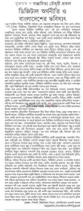 ডিজিটাল অর্থনীতি ও বাংলাদেশের ভবিষ্যৎ