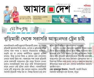 বুড়িমারী থেকে সরাসরি আন্তঃনগর ট্রেন চাই