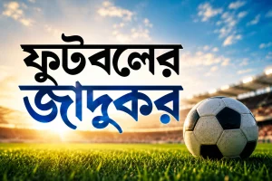 ফুটবলের জাদুকর