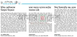 ঢাকা শহরে গ্যাসসংকটের সমাধান চাই