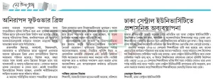 ঢাকা সেন্ট্রাল ইউনিভার্সিটিতে প্রশাসনিক অব্যবস্থাপনা