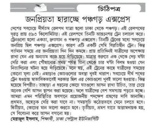 জনপ্রিয়তা হারাচ্ছে পঞ্চগড় এক্সপ্রেস
