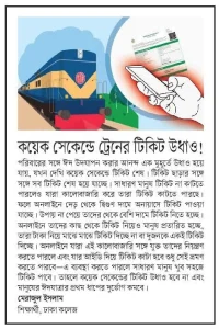 কয়েক সেকেন্ডে ট্রেনের টিকিট উধাও