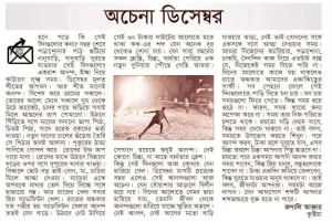 অচেনা ডিসেম্বর