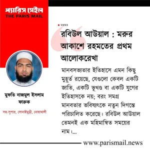 মরুর আকাশে রহমতের প্রথম আলোকরেখা
