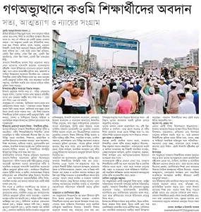গণঅভ্যুত্থানে ক্বওমী শিক্ষার্থীদের অবদান: সত্য , আত্মত্যাগ ও ন্যায়ের সংগ্রাম