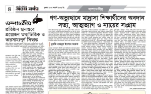 গণঅভ্যুত্থানে মাদ্রাসা শিক্ষার্থীদের অবদান: সত্য , আত্মত্যাগ ও ন্যায়ের সংগ্রাম