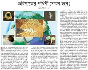 ভবিষ্যতের পৃথিবী কেমন হবে?