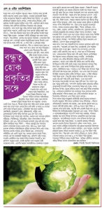 বন্ধুত্ব হোক প্রকৃতির সঙ্গে