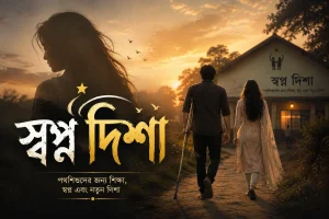 স্বপ্ন দিশা