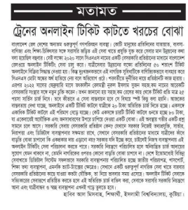 টিকিট প্রতি ২০ টাকা: ট্রেনের অনলাইন টিকিট যেন ডিজিটাল বোঝা