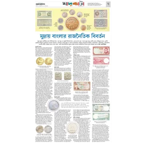 মুদ্রায় বাংলার রাজনৈতিক বিবর্তন