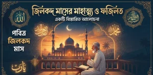 জিলকদ মাসের মাহাত্ম্য ও ফজিলত