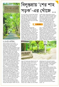 বিলুপ্ত প্রায় ‘শেরশাহ সড়ক’ এর খোঁজে…
