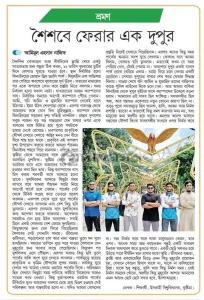 শৈশবে ফেরার এক দুপুর।