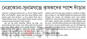 নেত্রকোনা-সুনামগঞ্জের কৃষকদের পাশে দাঁড়ান