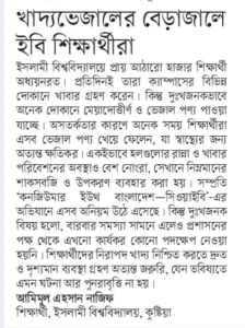 খাদ্যভেজালের বেড়াজালে ইবি শিক্ষার্থীরা