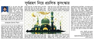 সূর্যগ্রহণ নিয়ে প্রচলিত কুসংস্কার