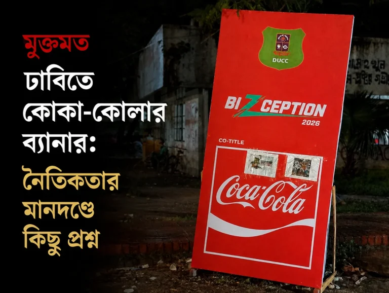 ঢাবিতে কোকা-কোলার ব্যানার: নৈতিকতার মানদণ্ডে কিছু প্রশ্ন