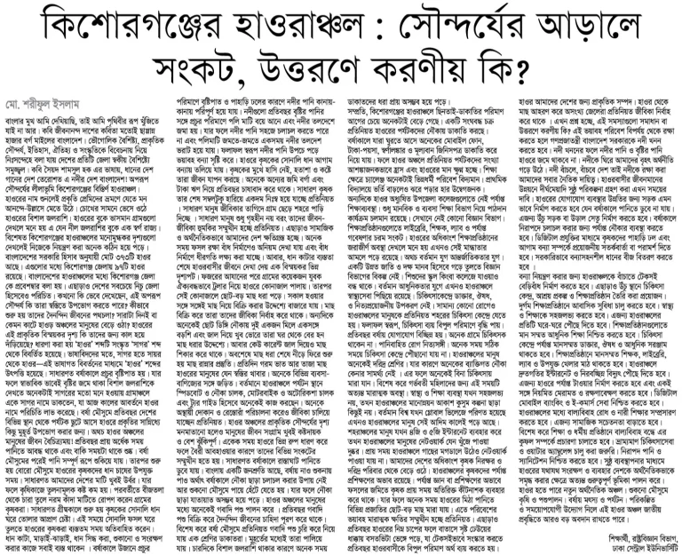 কিশোরগঞ্জের হাওরাঞ্চল: সৌন্দর্যের আড়ালে সংকট, উত্তরণে করণীয় কি?