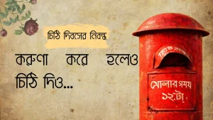 করুণা করে হলেও চিঠি দিও…