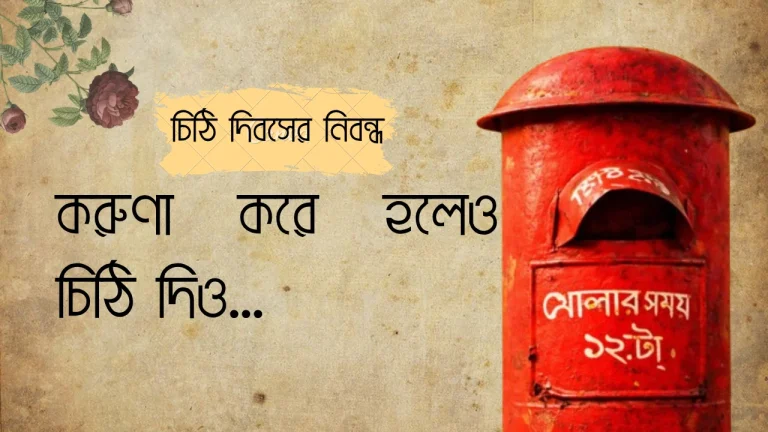 করুণা করে হলেও চিঠি দিও…