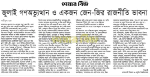 জুলাই গণঅভ্যুত্থান ও একজন জেন-জির রাজনীতি ভাবনা